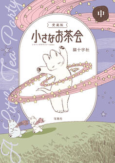 このマンガがすごい! comics 愛蔵版 小さなお茶会 中