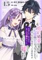 婚約破棄を狙って記憶喪失のフリをしたら、素っ気ない態度だった婚約者が「記憶を失う前の君は、俺にベタ惚れだった」という、とんでもない嘘をつき始めた(コミック)【分冊版】 15