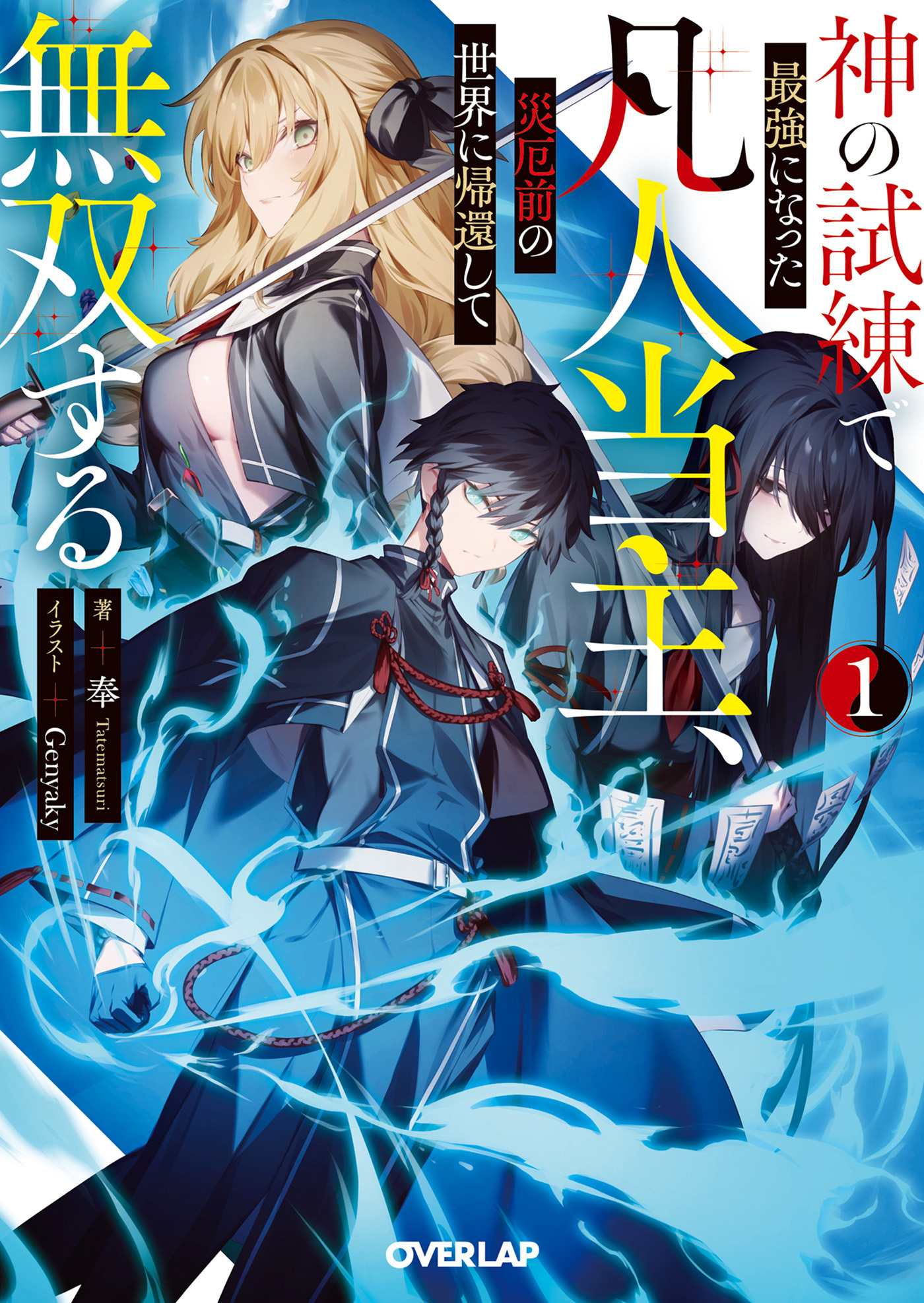 【期間限定　試し読み増量版】神の試練で最強になった凡人当主、災厄前の世界に帰還して無双する 1