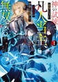【期間限定 試し読み増量版】神の試練で最強になった凡人当主、災厄前の世界に帰還して無双する 1