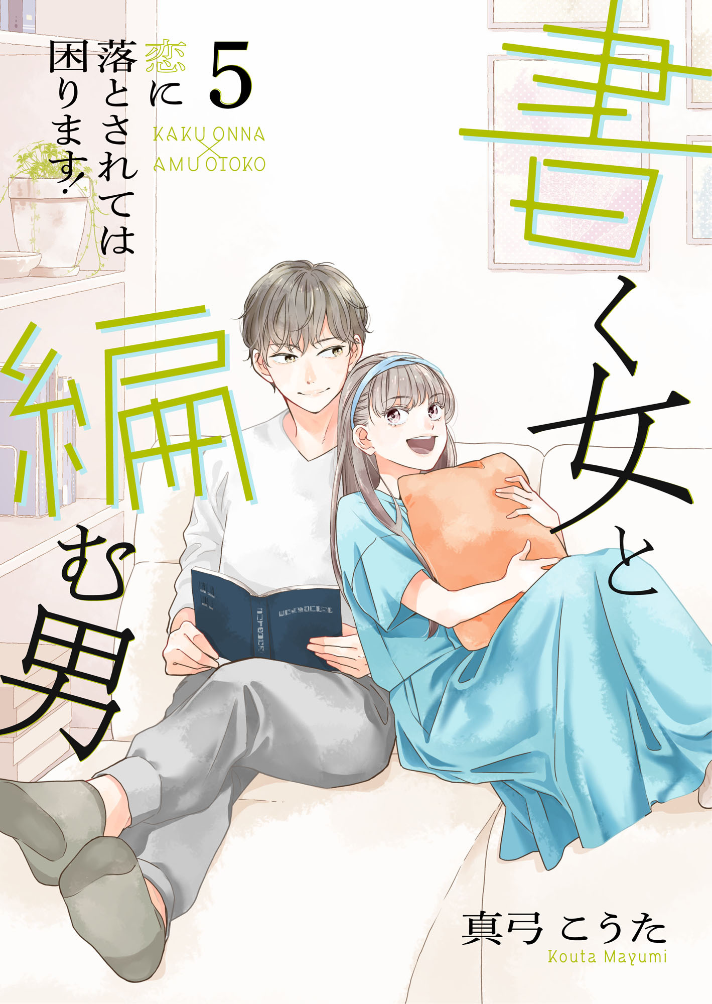 書く女と編む男─恋に落とされては困ります！─【合冊版】