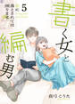 書く女と編む男─恋に落とされては困ります!─【合冊版】 5