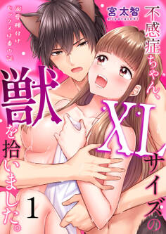 不感症ちゃん、XLサイズの獣を拾いました。~溺愛種付けセックスは番の証~(1)