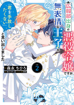 広報部出身の悪役令嬢ですが、無表情な王子が「君を手放したくない」と言い出しました