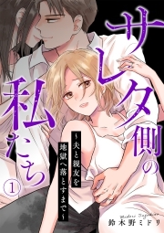 サレタ側の私たち～夫と親友を地獄へ落とすまで～(1)