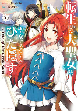 転生した大聖女は 聖女であることをひた隠す A Tale Of The Great Saint1 無料 試し読みなら Amebaマンガ 旧 読書のお時間です