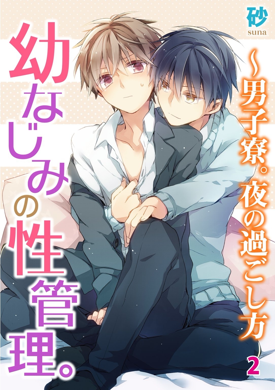 【期間限定　無料お試し版　閲覧期限2026年4月5日】幼なじみの性管理。～男子寮。夜の過ごし方　２