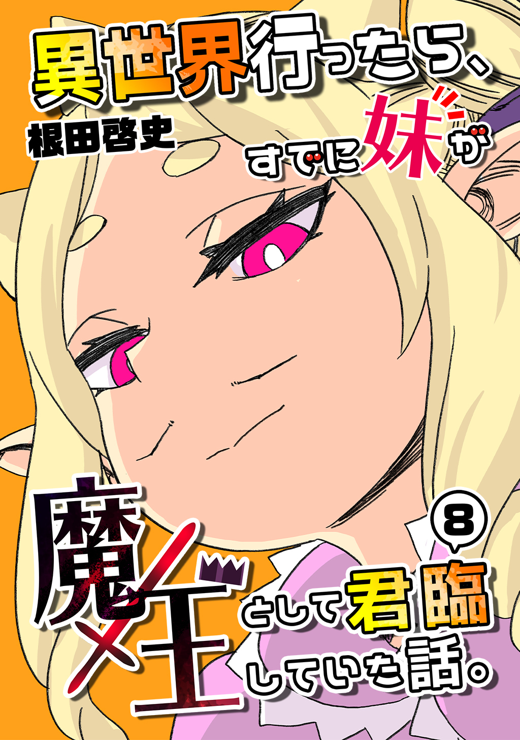 異世界行ったら、すでに妹が魔王として君臨していた話。【電子版】(8)