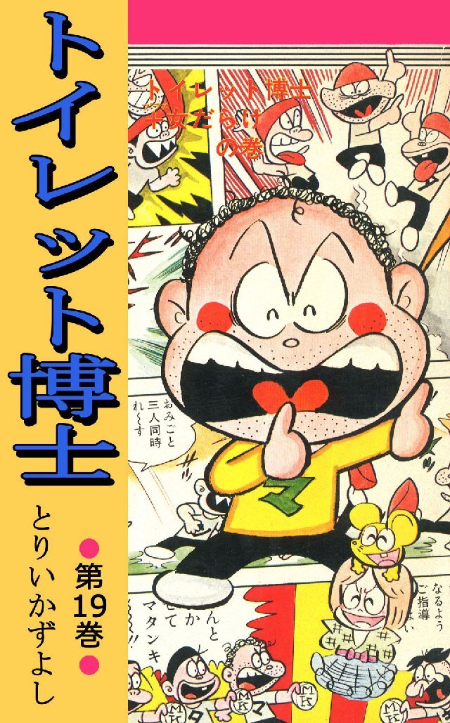 トイレット博士 第19巻 トイレット博士+女だらけの巻