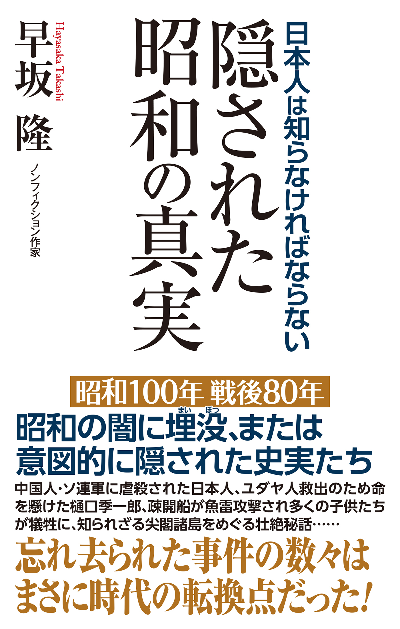 日本人は知らなければならない　隠された昭和の真実