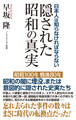 日本人は知らなければならない 隠された昭和の真実