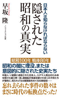 日本人は知らなければならない 隠された昭和の真実