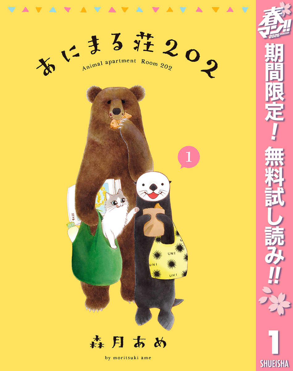 あにまる荘202【期間限定無料】 1