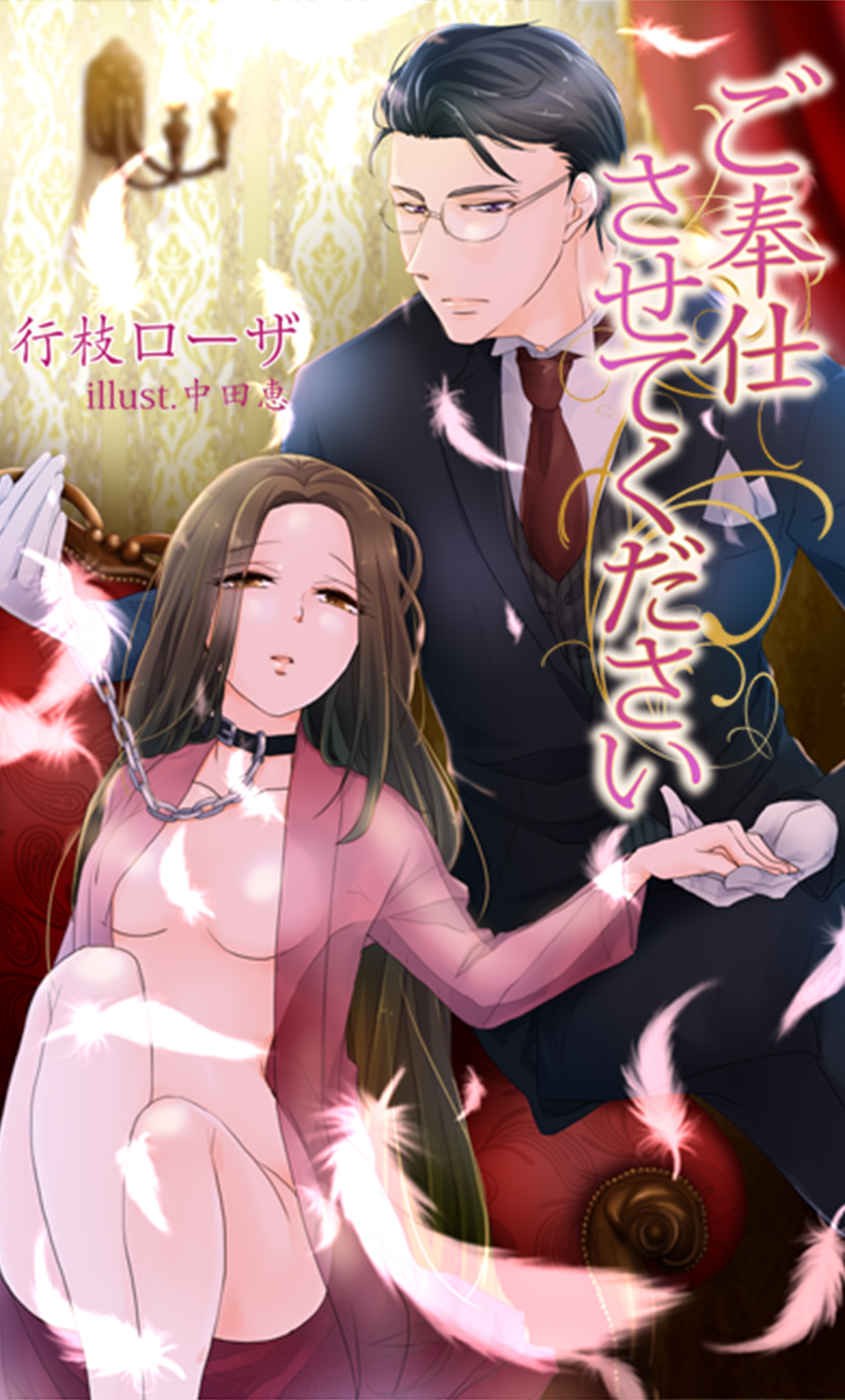 ご奉仕させてください～とろける淑女調教～