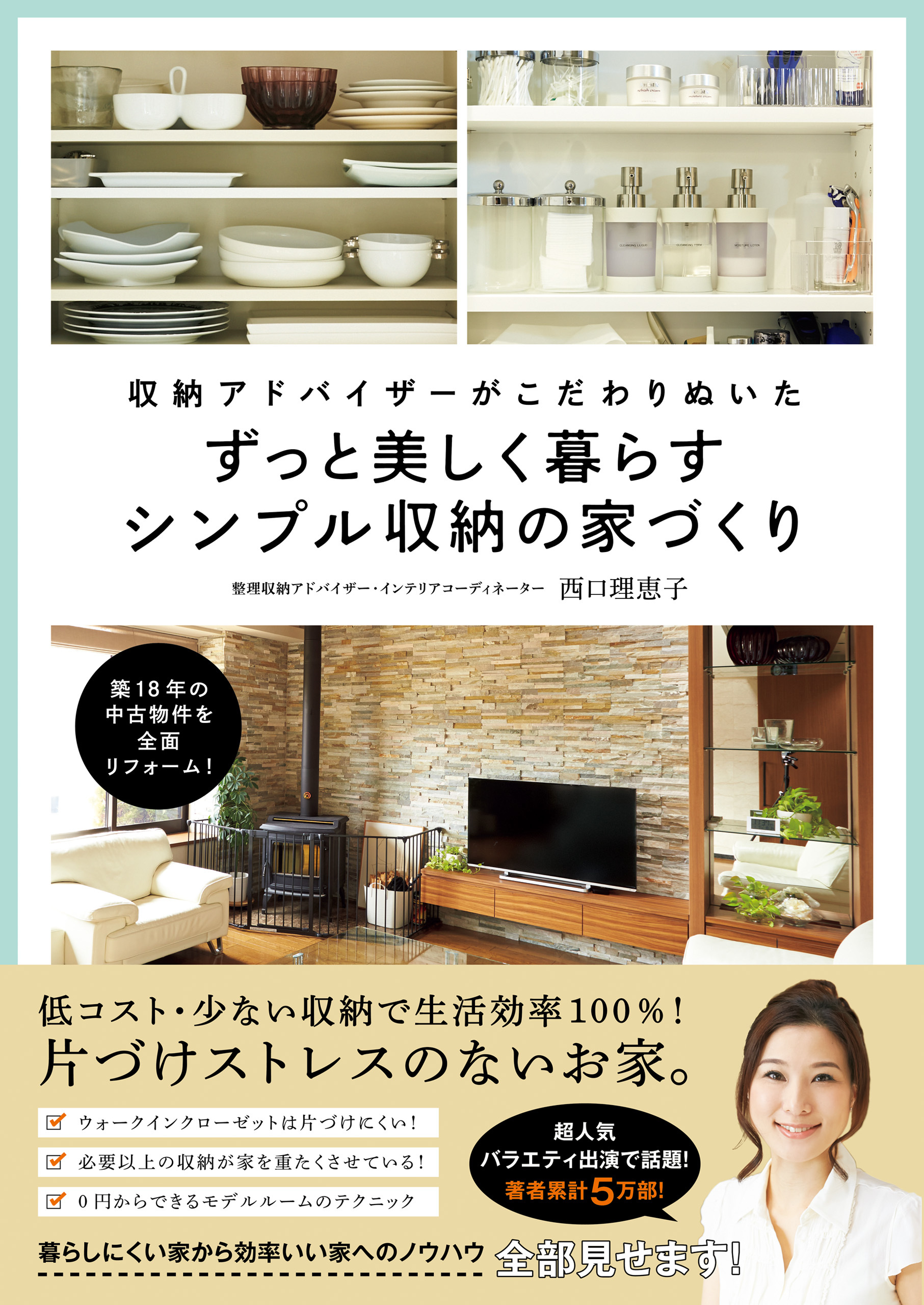 収納アドバイザーがこだわりぬいた ずっと美しく暮らすシンプル収納の家づくり