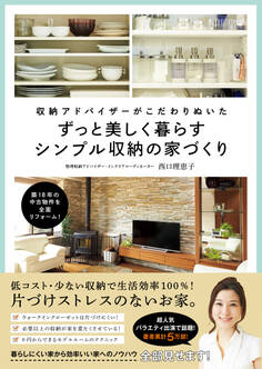収納アドバイザーがこだわりぬいた ずっと美しく暮らすシンプル収納の家づくり