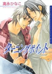 ターニングポイント