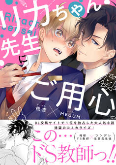 【期間限定 試し読み増量版】リカちゃん先生にご用心【単行本版(限定描き下ろし付き)】