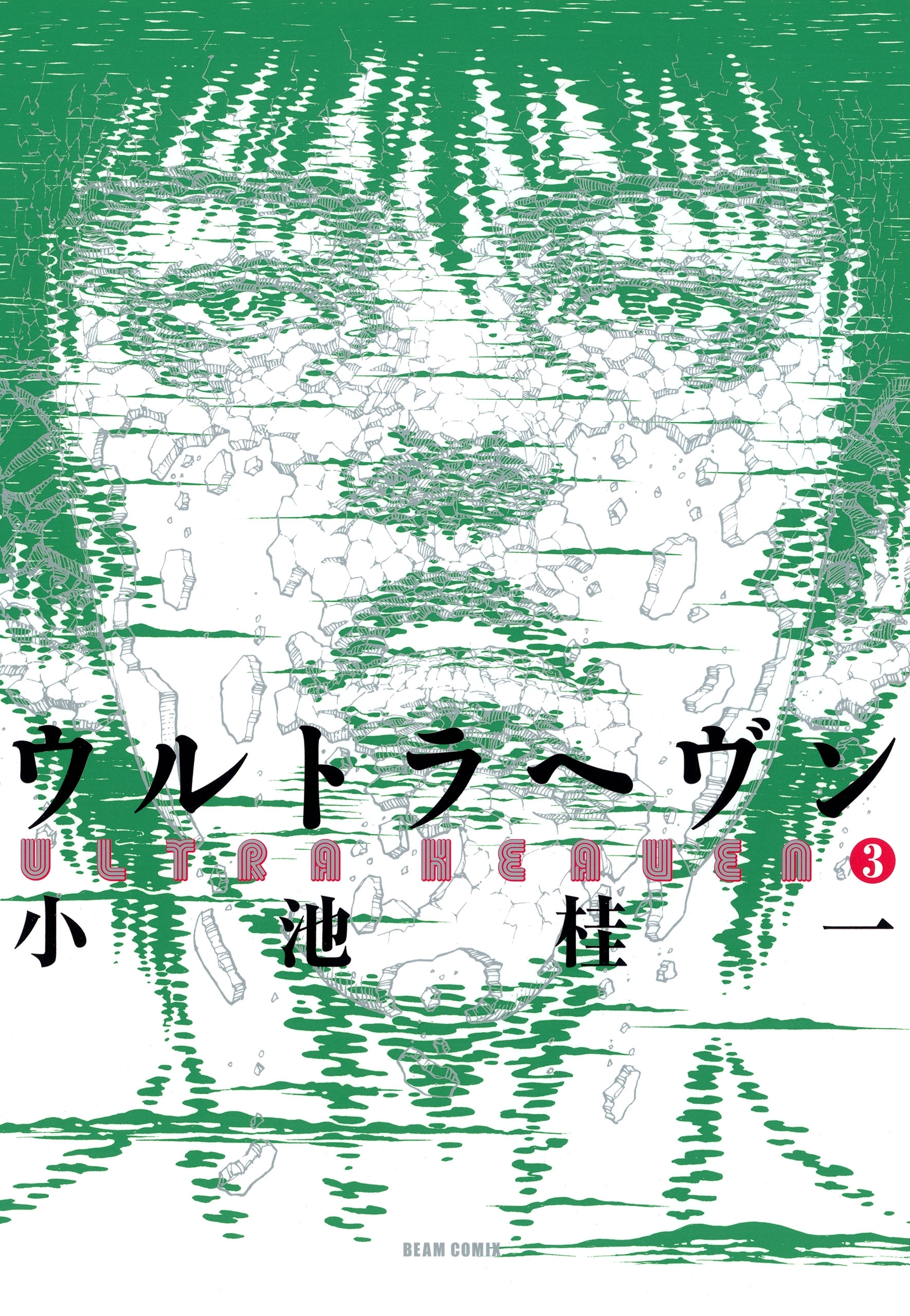 ウルトラヘヴン