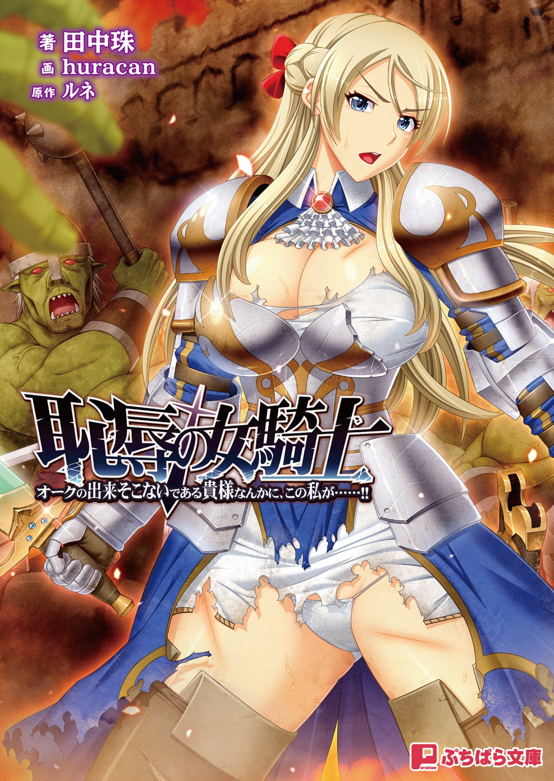 恥辱の女騎士 ～オークの出来そこないである貴様なんかに、この私が……!!～