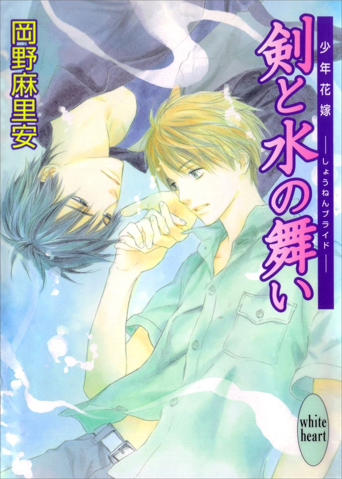 剣と水の舞い　少年花嫁(4)