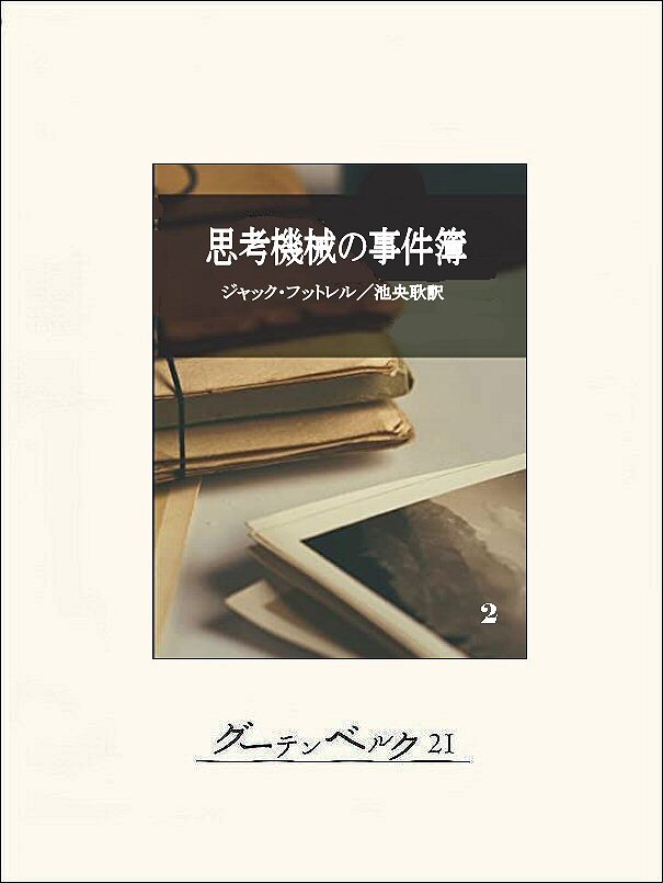 思考機械の事件簿