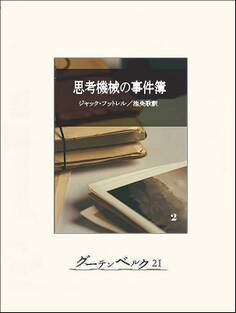 思考機械の事件簿
