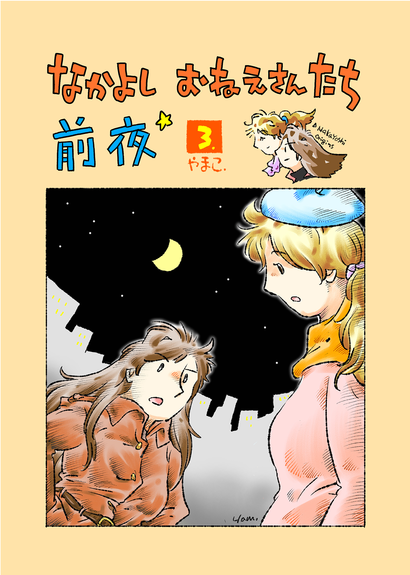 なかよし おねえさんたち 前夜3