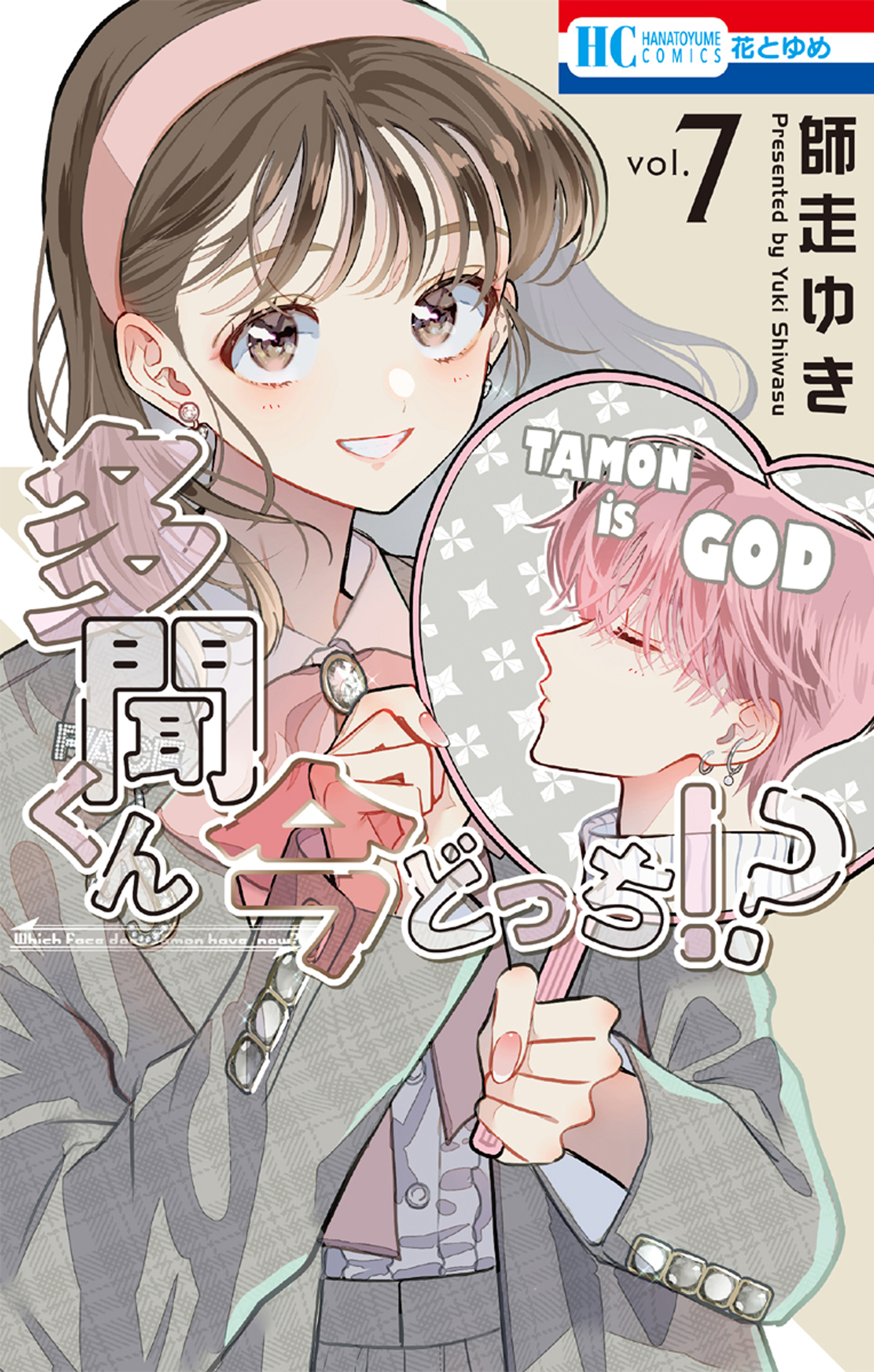 多聞くん今どっち！？全巻(1-7巻 最新刊)|師走ゆき|人気漫画を無料で