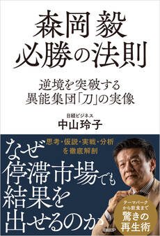 森岡毅 必勝の法則 逆境を突破する異能集団「刀」の実像