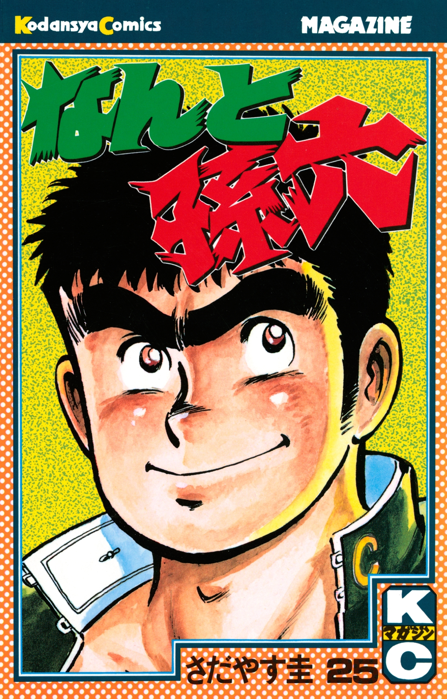 なんと孫六（25）