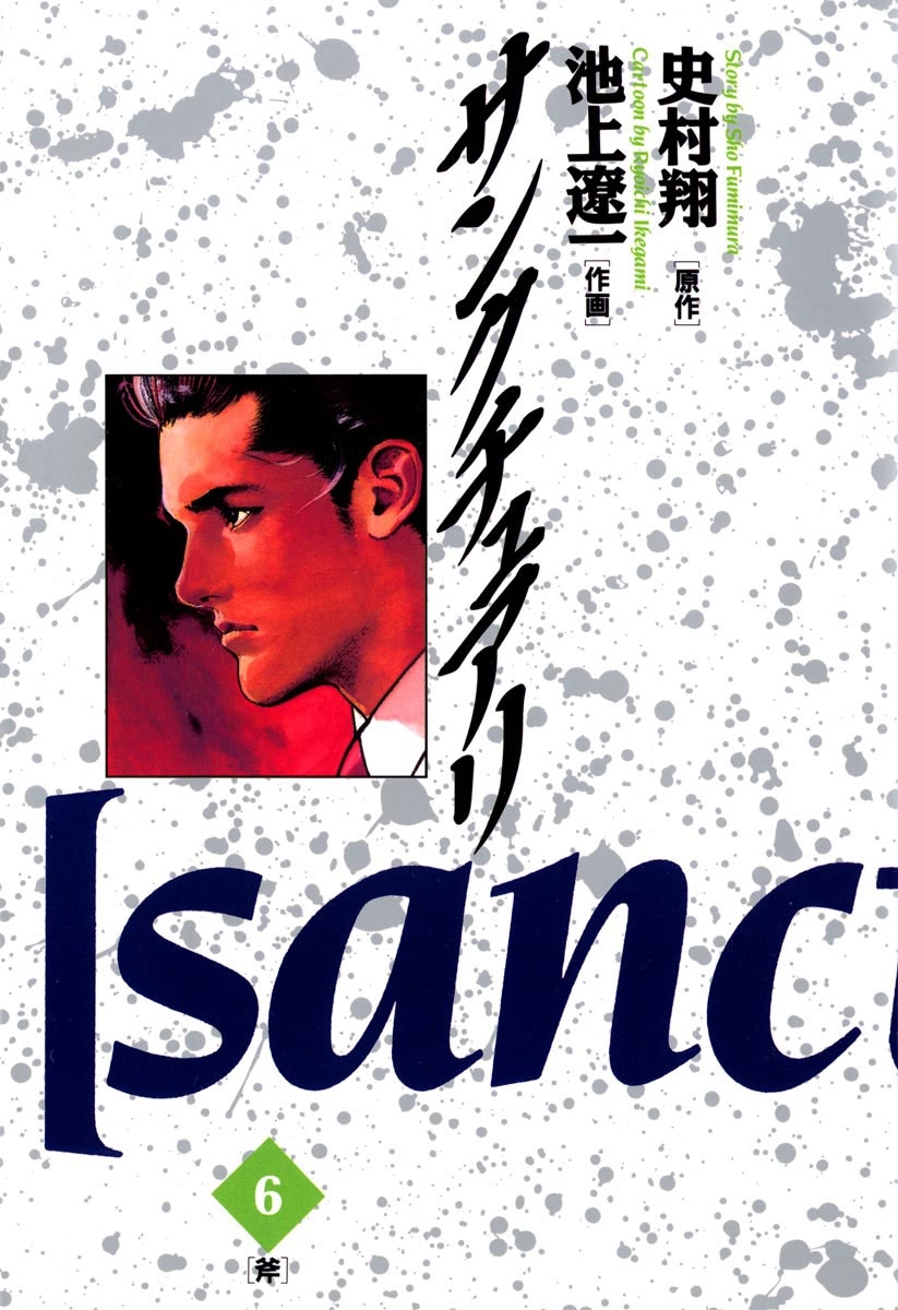 サンクチュアリ　6