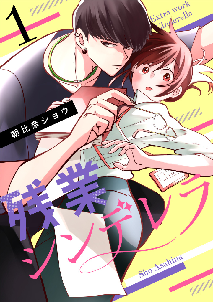 【期間限定　無料お試し版　閲覧期限2026年3月20日】残業シンデレラ（１）