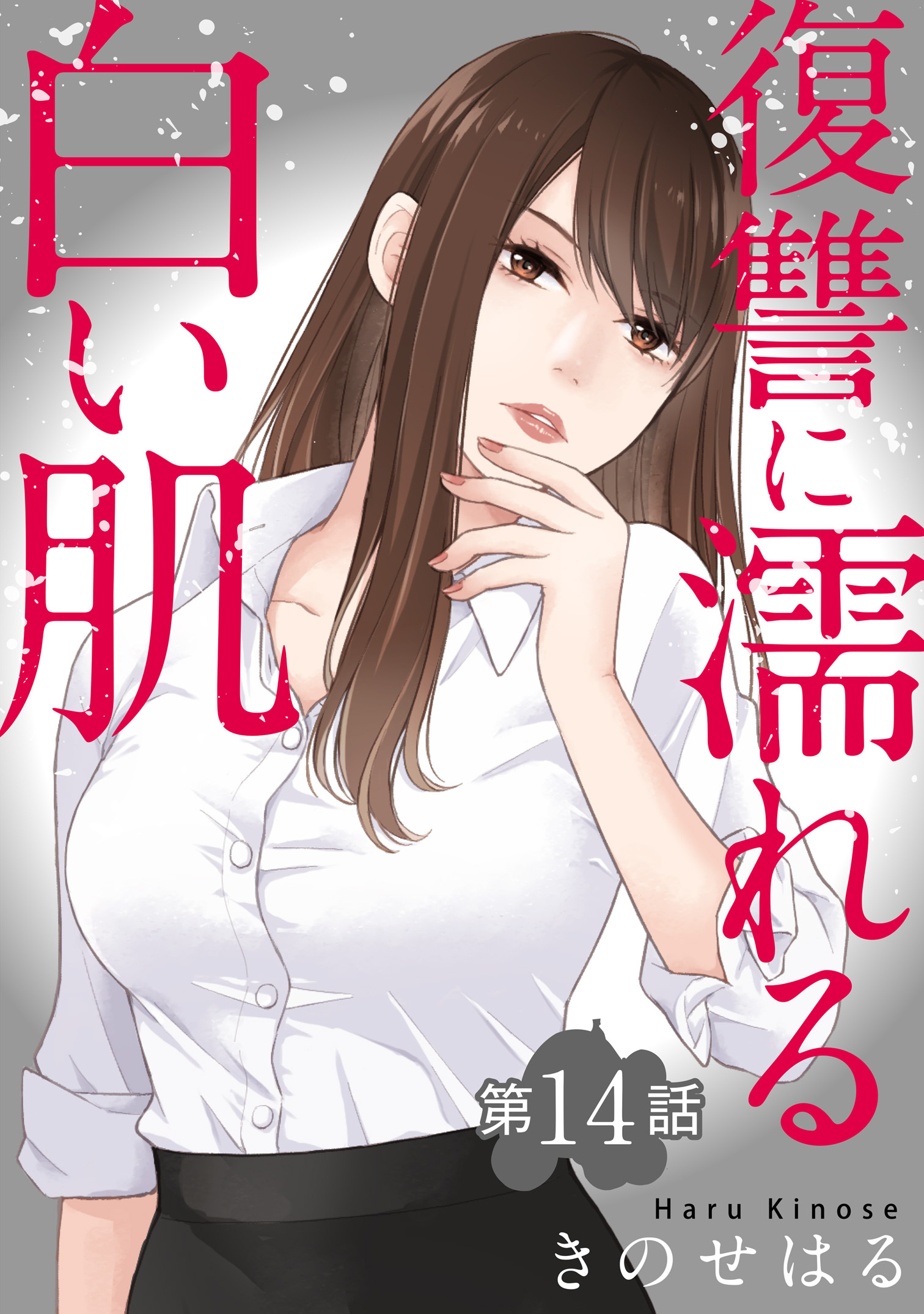 復讐に濡れる白い肌　第14話