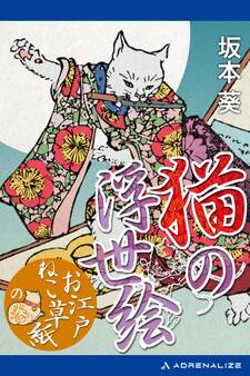 猫の浮世絵 「お江戸ねこ草紙」の巻