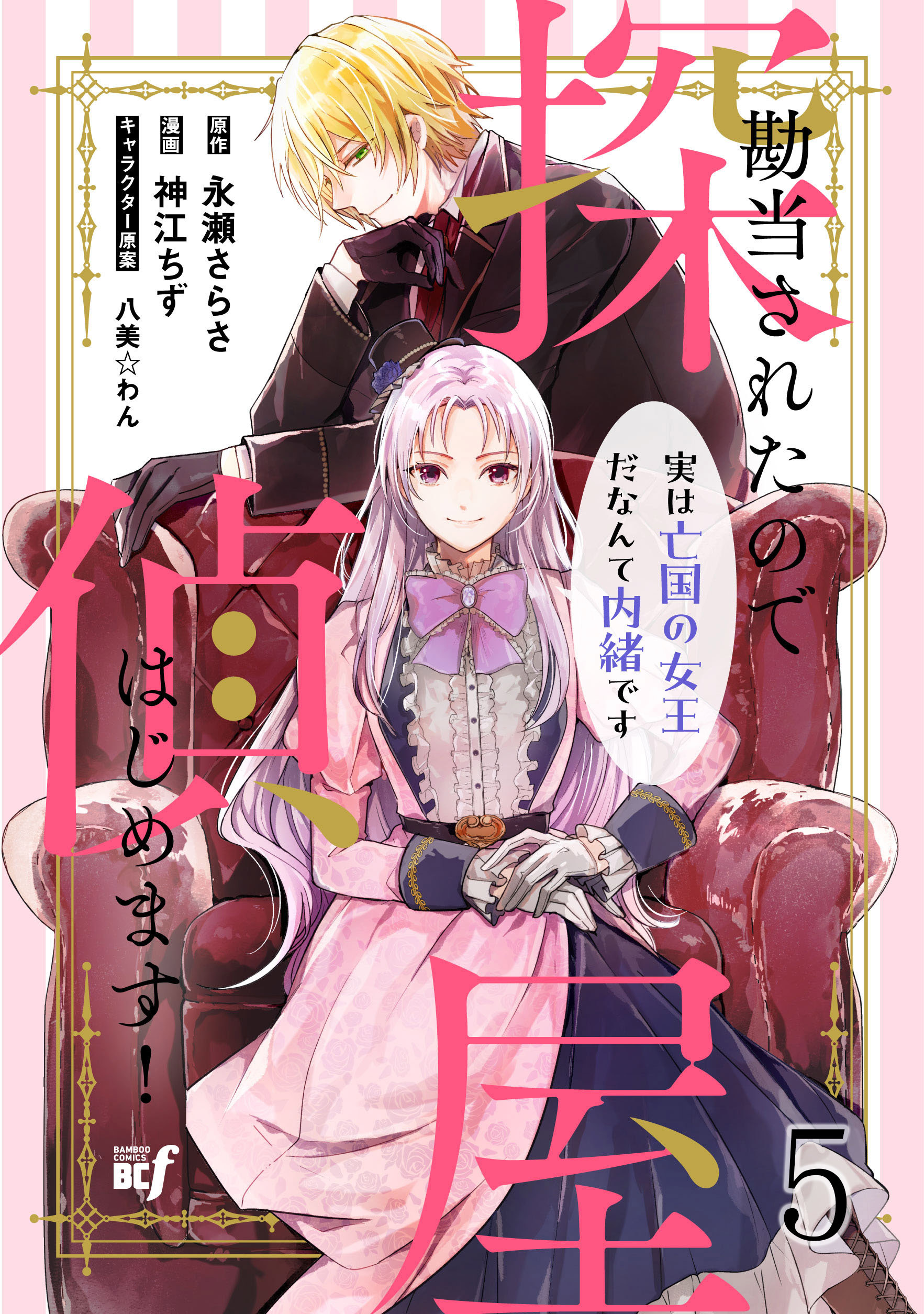 勘当されたので探偵屋はじめます！ 実は亡国の女王だなんて内緒です　ストーリアダッシュ連載版　第5話
