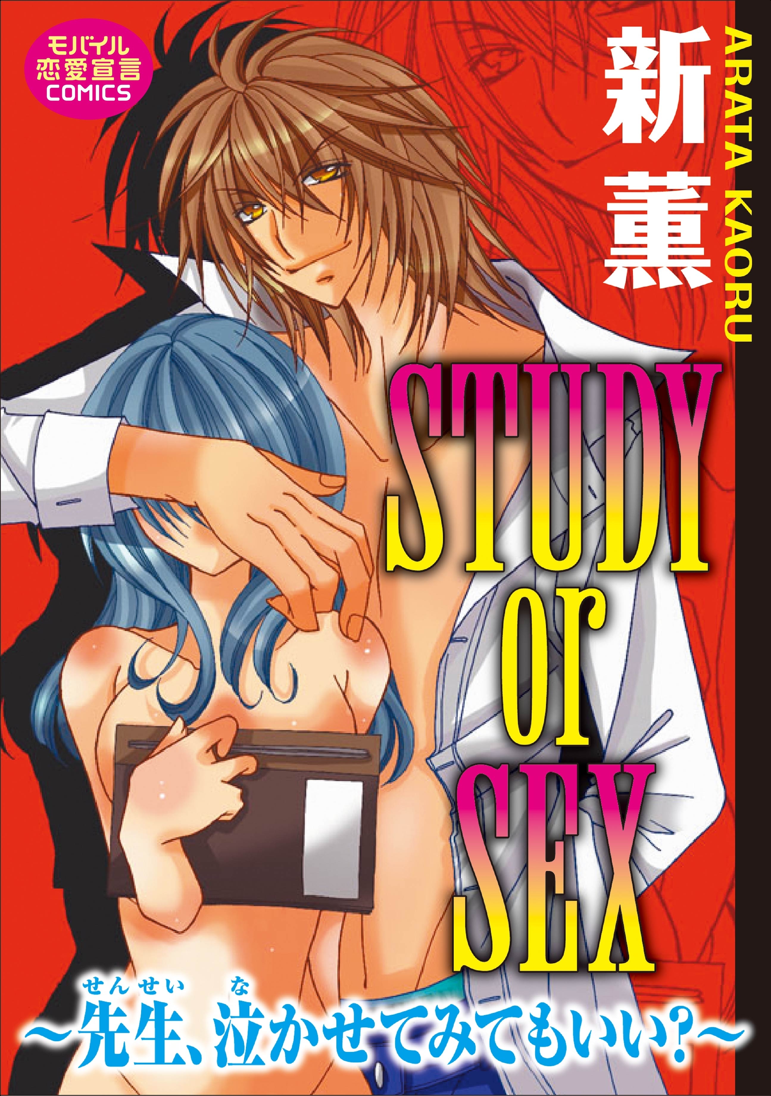 STUDY or SEX～先生　泣かせてみてもいい？～