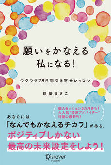 願いをかなえる私になる!ワクワク28日間引き寄せレッスン