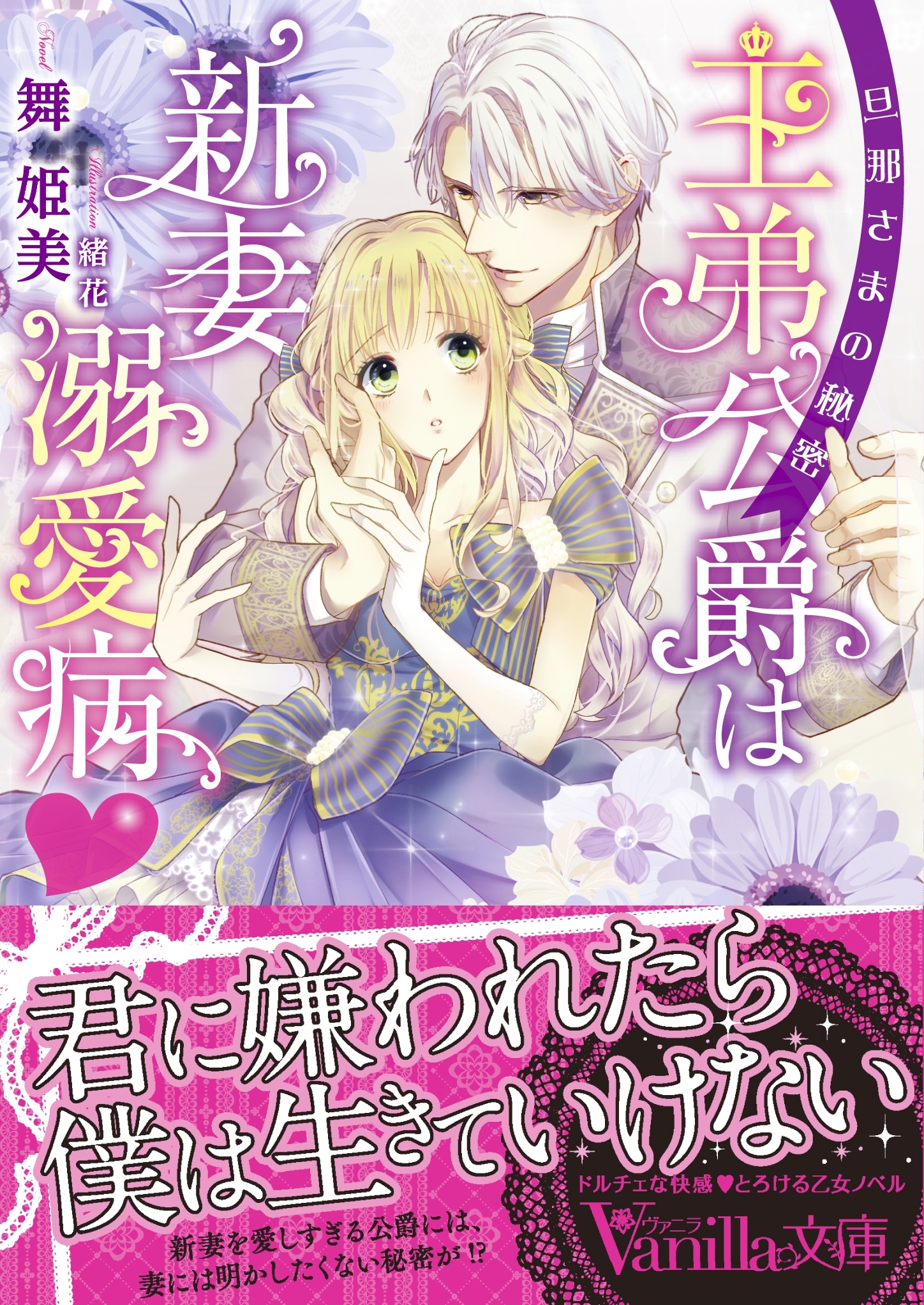 王弟公爵は新妻溺愛病　～旦那さまの秘密～