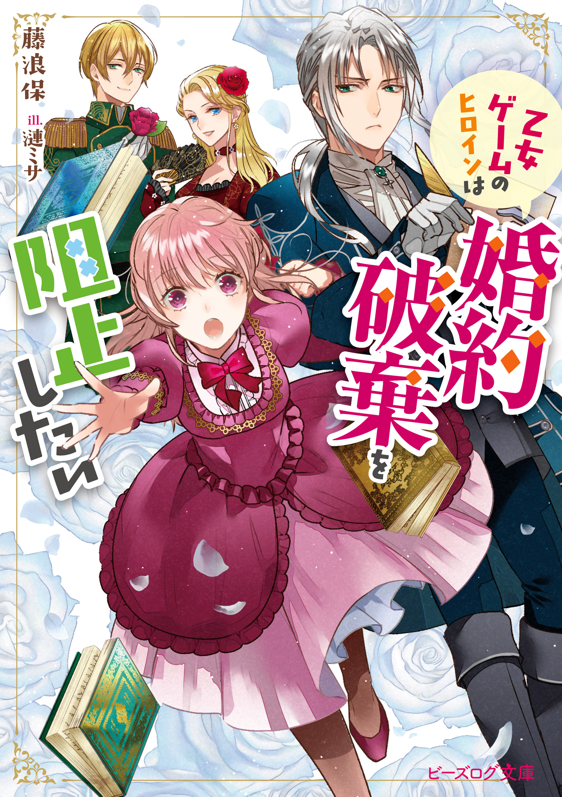 乙女ゲームのヒロインは婚約破棄を阻止したい