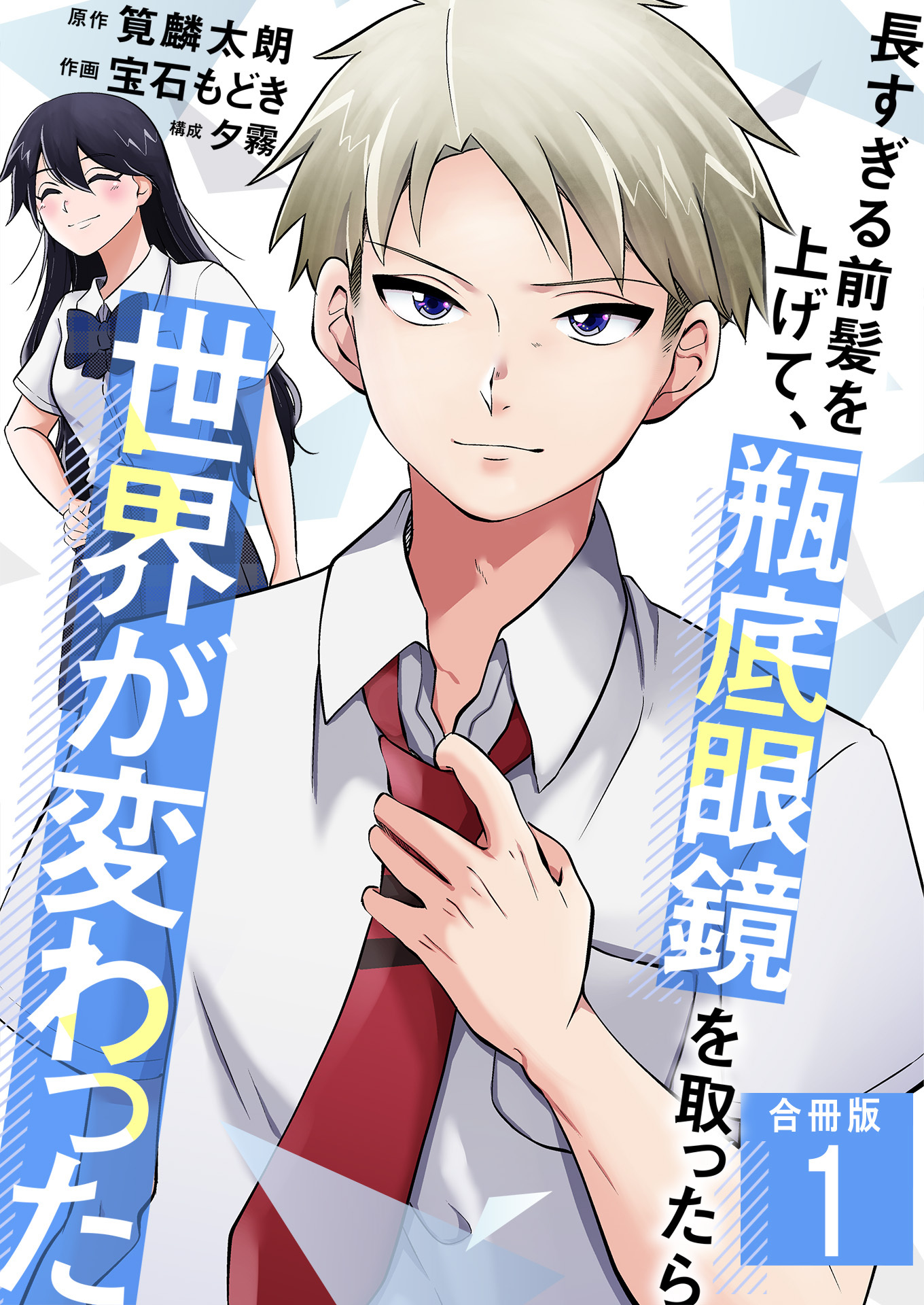 長すぎる前髪を上げて、瓶底眼鏡を取ったら世界が変わった【合冊版】 / 1