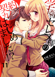 学園セレブ様の契約カノジョはじめました！？