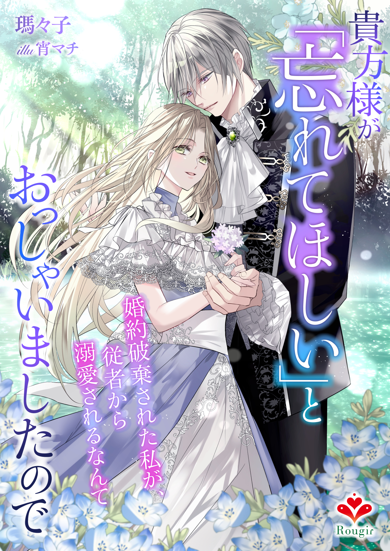 貴方様が「忘れてほしい」とおっしゃいましたので～婚約破棄された私が、従者から溺愛されるなんて～