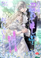 貴方様が「忘れてほしい」とおっしゃいましたので~婚約破棄された私が、従者から溺愛されるなんて~