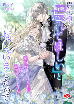 貴方様が「忘れてほしい」とおっしゃいましたので~婚約破棄された私が、従者から溺愛されるなんて~