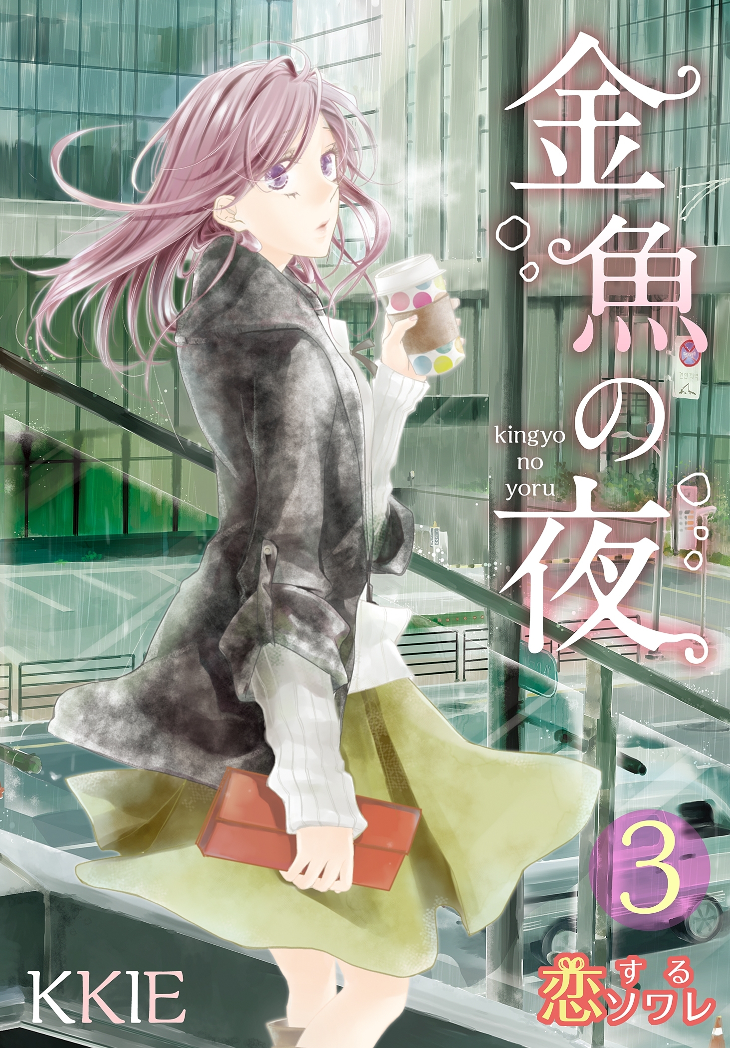 金魚の夜（フルカラー）1巻|15冊分無料|KKIE|人気マンガを毎日無料で配信中! 無料・試し読み・全巻読むならAmebaマンガ