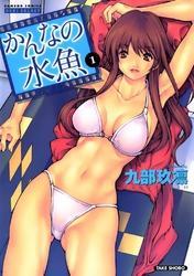 かんなの水魚～グラドルを脱がせ！～　1巻