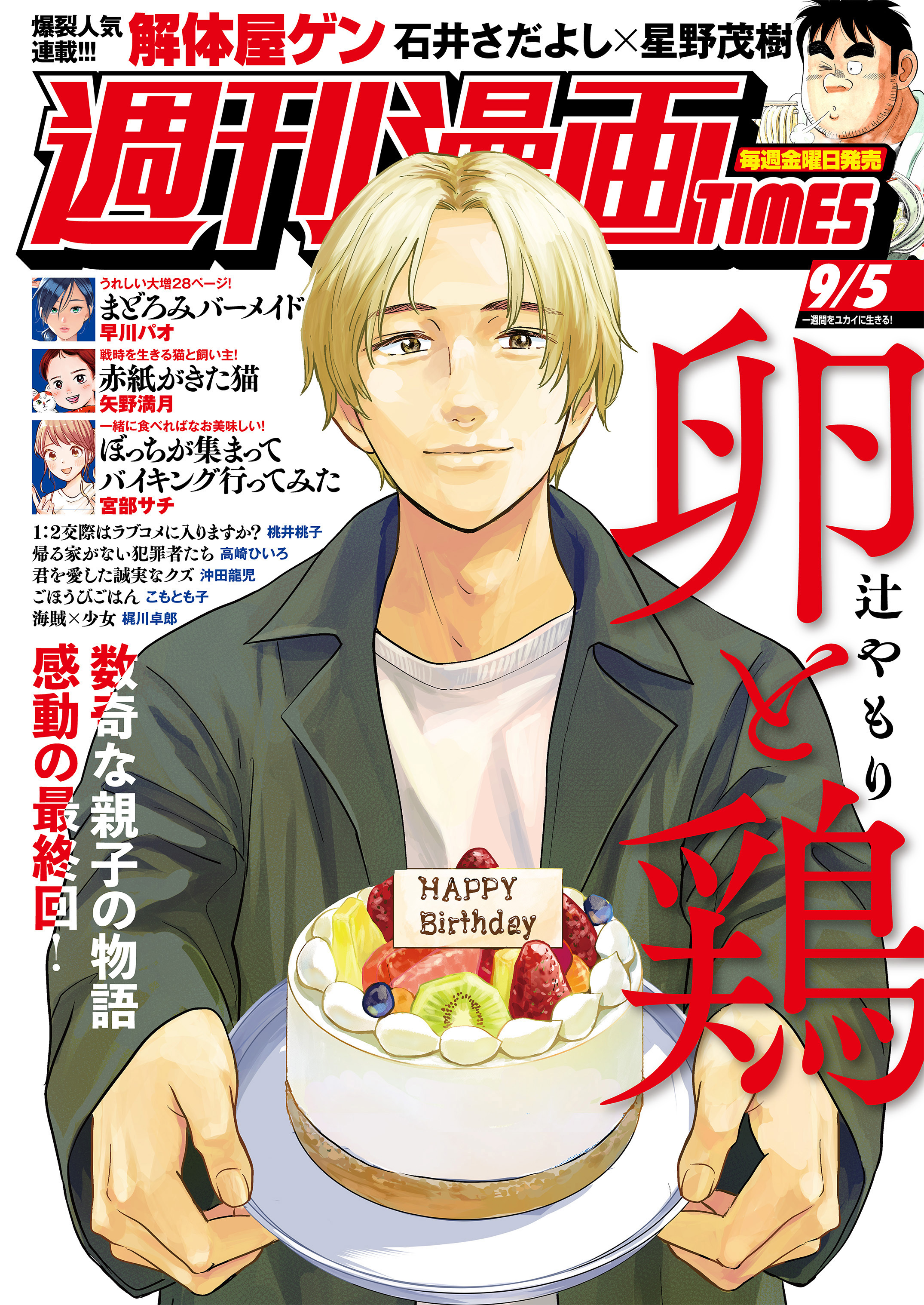 週刊漫画ＴＩＭＥＳ　２０２５年９／５号