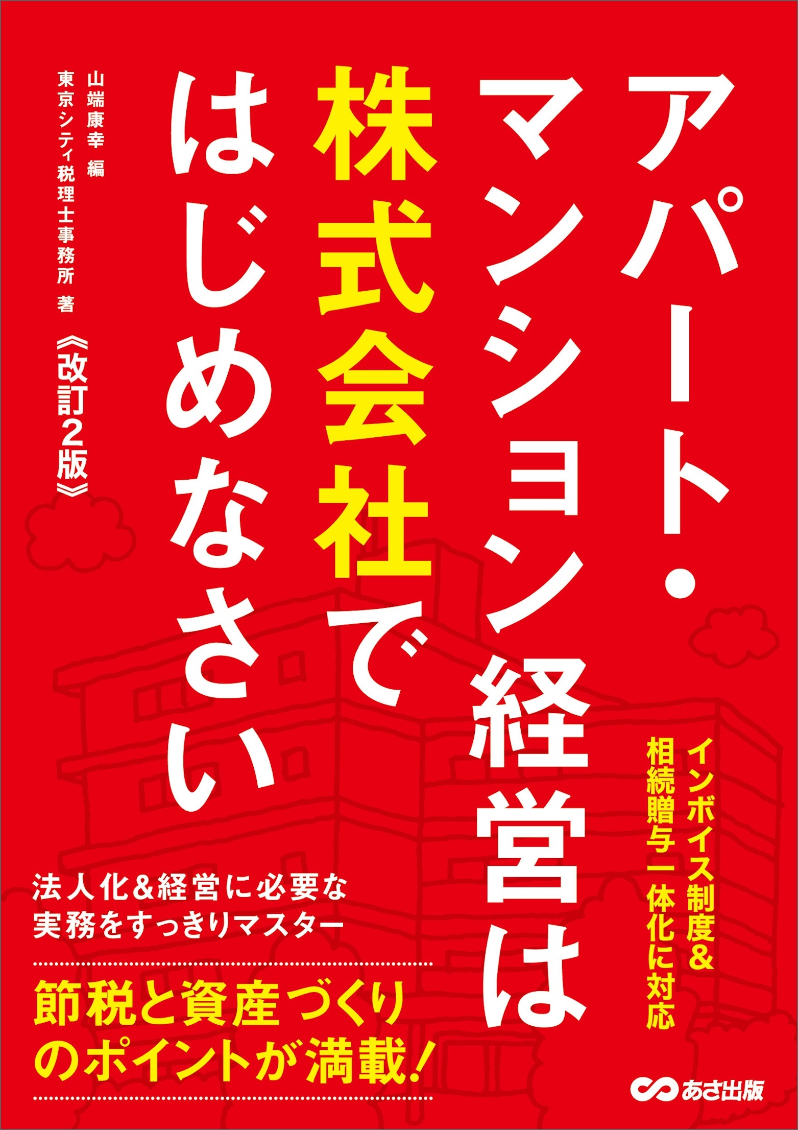 【改訂2版】アパート・マンション経営は株式会社ではじめなさい――インボイス制度＆相続贈与一体化に対応