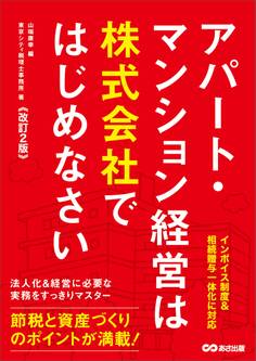 【改訂2版】アパート・マンション経営は株式会社ではじめなさい――インボイス制度&相続贈与一体化に対応